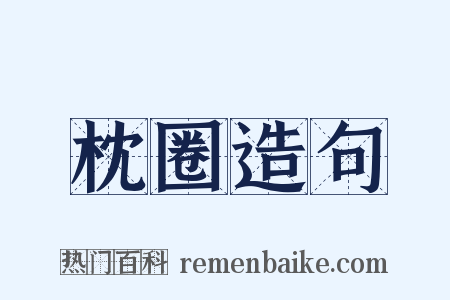 枕圈造句是什么意思的图片